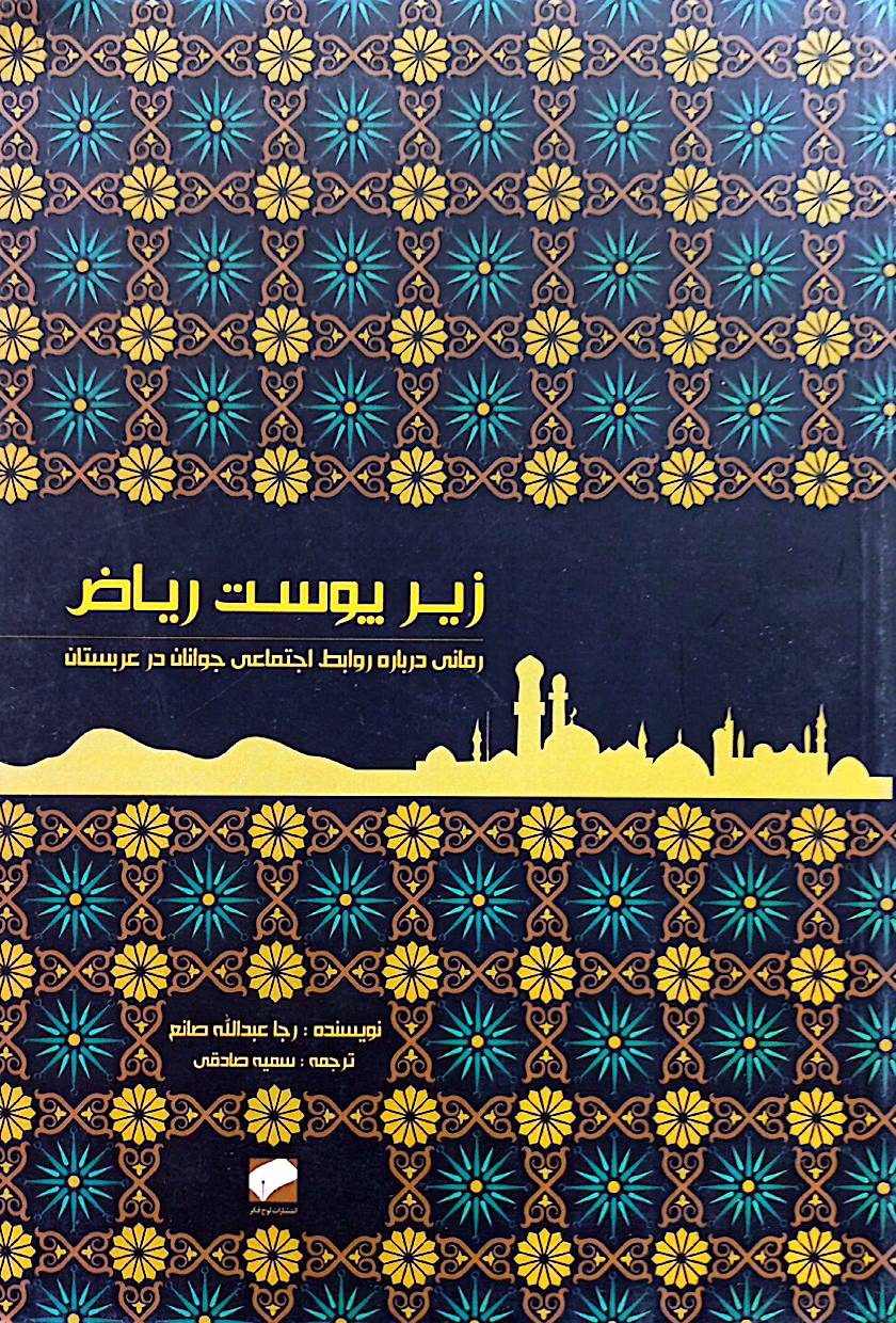 زیر پوست ریاض: رمانی درباره روابط اجتماعی جوانان در عربستان